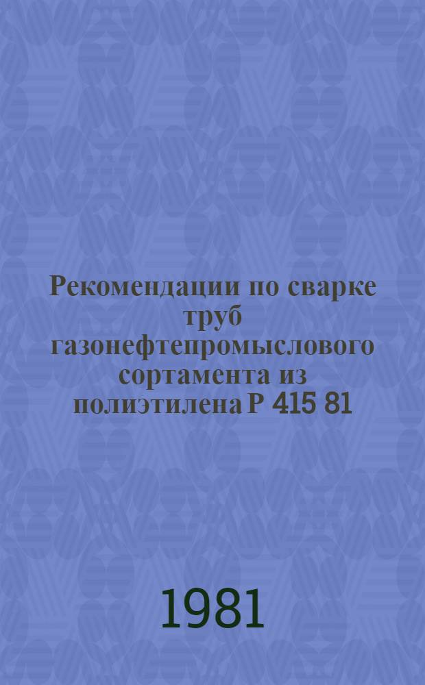 Рекомендации по сварке труб газонефтепромыслового сортамента из полиэтилена Р 415 81