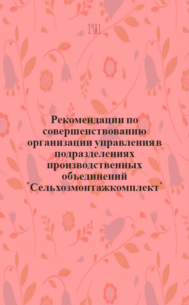 Рекомендации по совершенствованию организации управления в подразделениях производственных объединений "Сельхозмонтажкомплект"