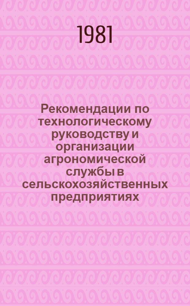 Рекомендации по технологическому руководству и организации агрономической службы в сельскохозяйственных предприятиях