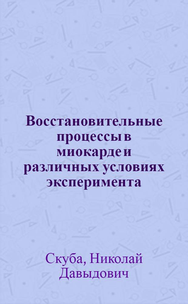 Восстановительные процессы в миокарде и различных условиях эксперимента : Автореф. дис. на соиск. учен. степ. д-ра мед. наук : (14.00.15)