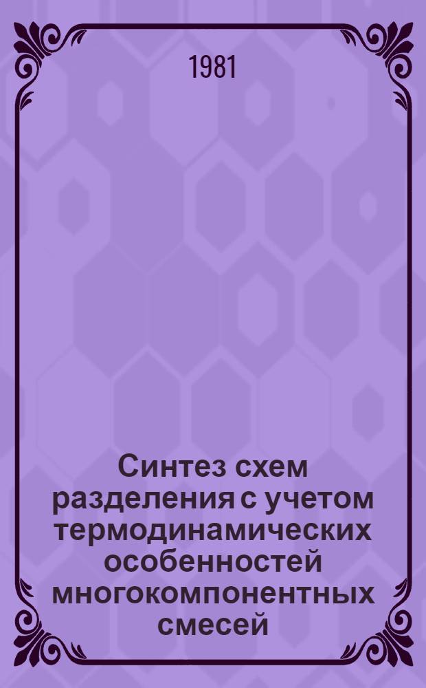 Синтез схем разделения с учетом термодинамических особенностей многокомпонентных смесей : Автореф. дис. на соиск. учен. степ. канд. техн. наук (05.17.08)