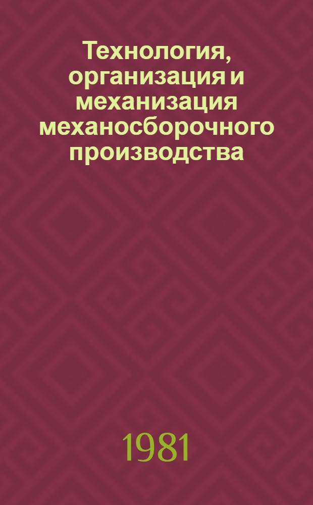 Технология, организация и механизация механосборочного производства