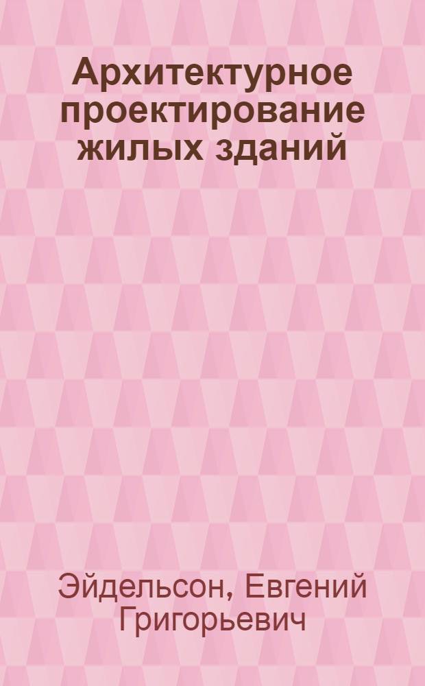 Архитектурное проектирование жилых зданий : Учеб. пособие