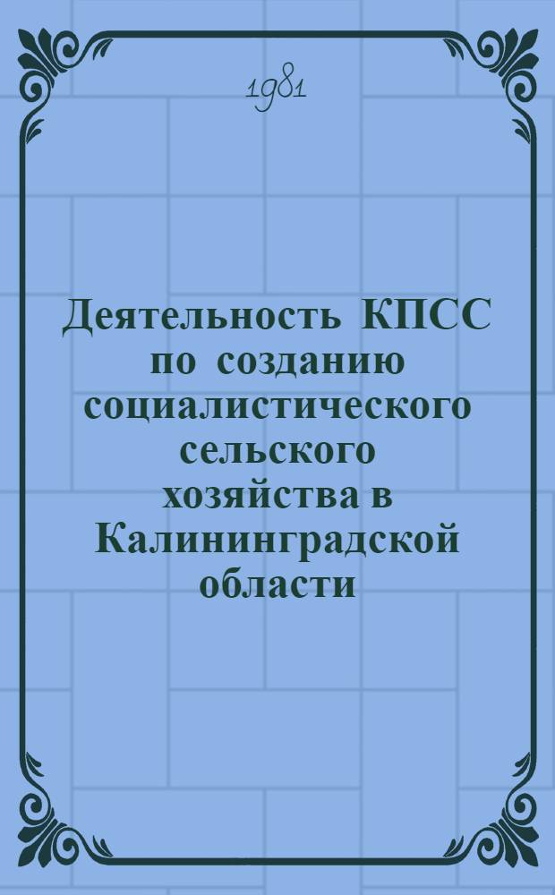 Деятельность КПСС по созданию социалистического сельского хозяйства в Калининградской области (1946-1952 гг.) : Автореф. дис. на соиск. учен. степ. канд. ист. наук : (07.00.01)
