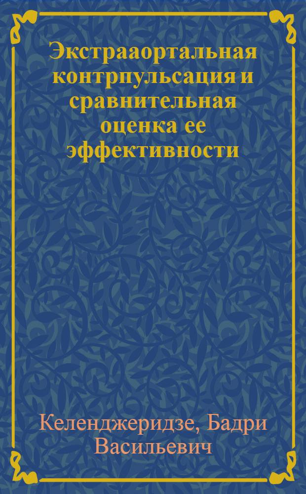 Экстрааортальная контрпульсация и сравнительная оценка ее эффективности : Автореф. дис. на соиск. учен. степ. канд. мед. наук : (14.00.27)