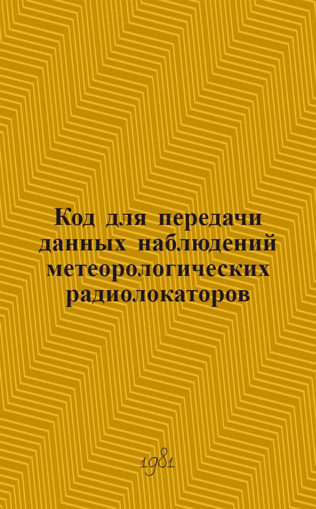 Код для передачи данных наблюдений метеорологических радиолокаторов : (Междунар. форма FM 20-V RADOB)