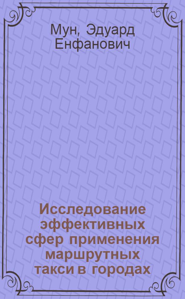 Исследование эффективных сфер применения маршрутных такси в городах : Автореф. дис. на соиск. учен. степ. канд. техн. наук : (05.22.10)
