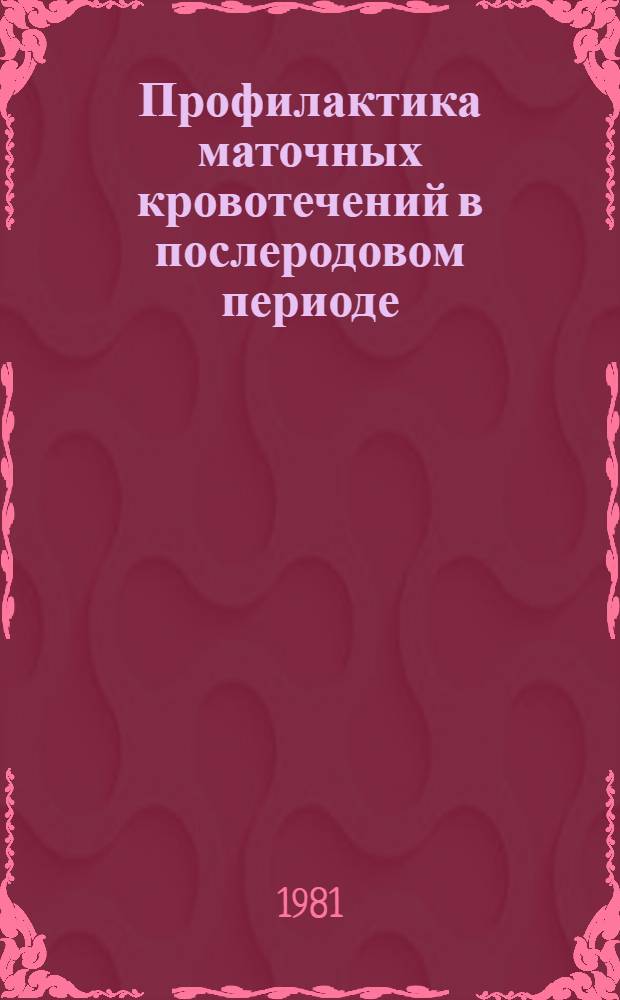 Профилактика маточных кровотечений в послеродовом периоде : Метод. рекомендации
