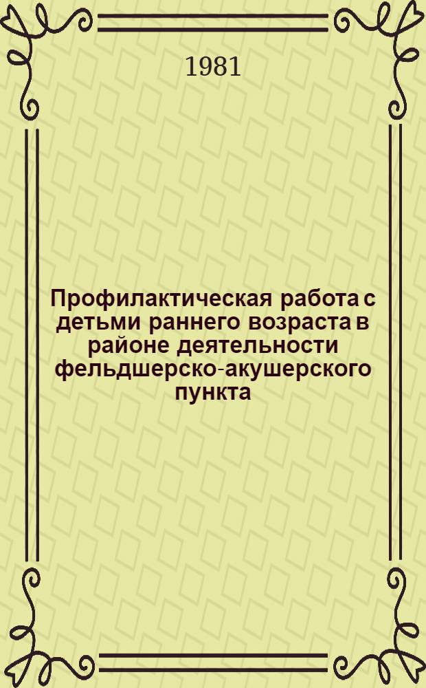 Профилактическая работа с детьми раннего возраста в районе деятельности фельдшерско-акушерского пункта : (Метод. рекомендации)