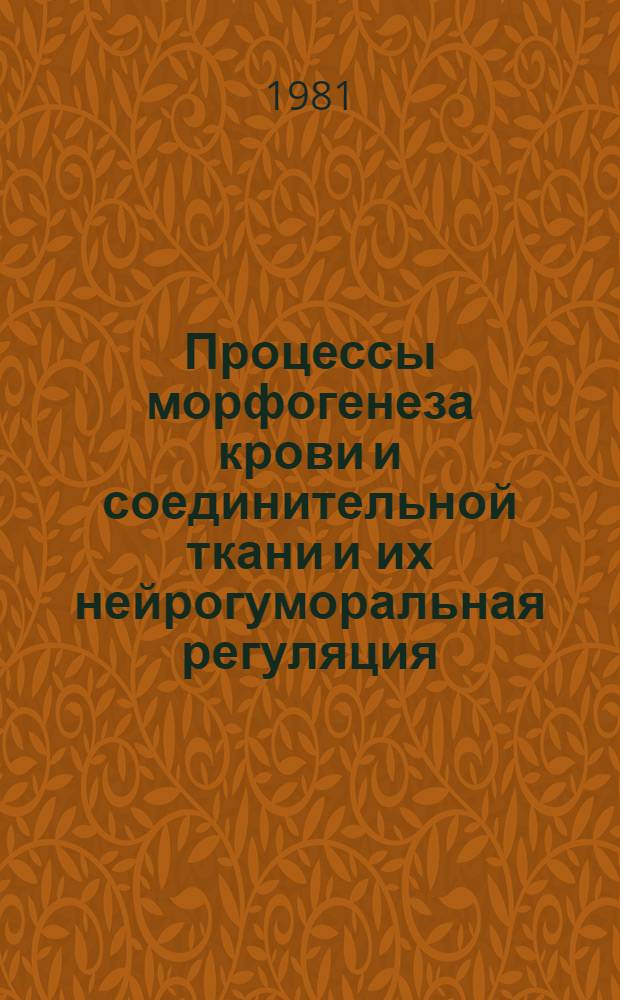 Процессы морфогенеза крови и соединительной ткани и их нейрогуморальная регуляция : Сб. науч. тр