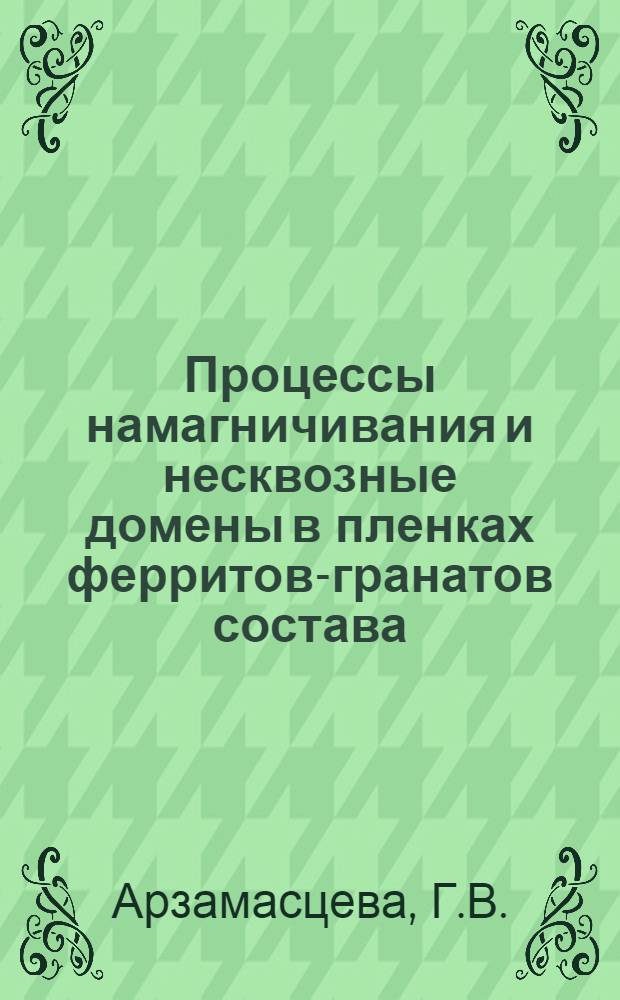 Процессы намагничивания и несквозные домены в пленках ферритов-гранатов состава (YGdYbBi)₃ (FeAl)₂О₁₂ с вертикальными и наклонными компенсационными поверхностями