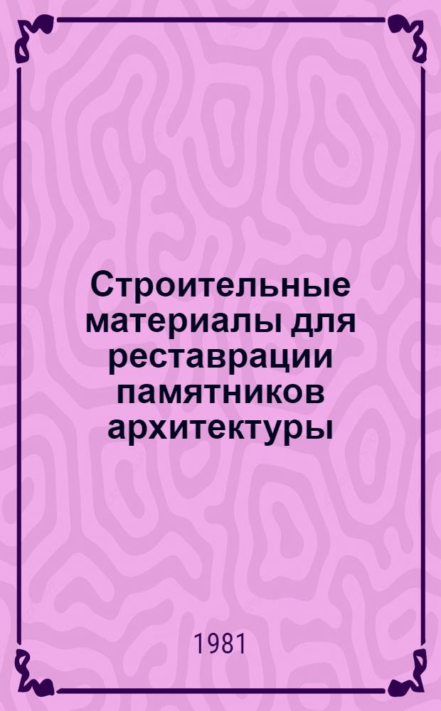 Строительные материалы для реставрации памятников архитектуры : Учеб. пособие