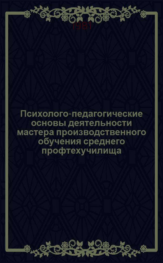 Психолого-педагогические основы деятельности мастера производственного обучения среднего профтехучилища : Сб. науч. тр