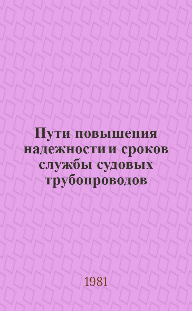 Пути повышения надежности и сроков службы судовых трубопроводов
