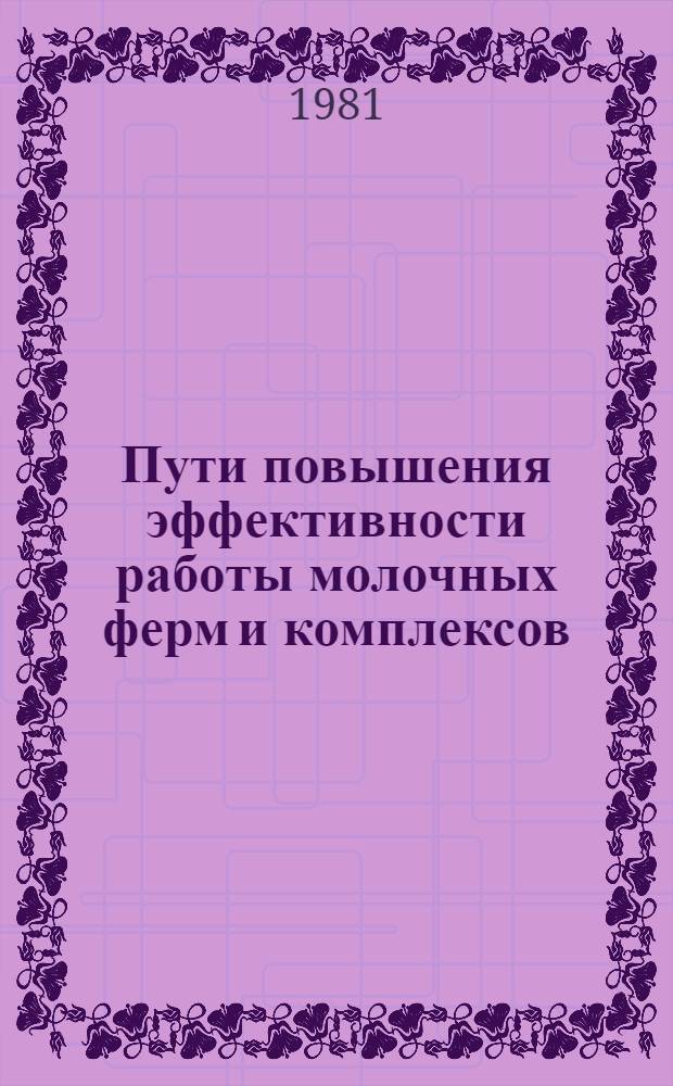 Пути повышения эффективности работы молочных ферм и комплексов