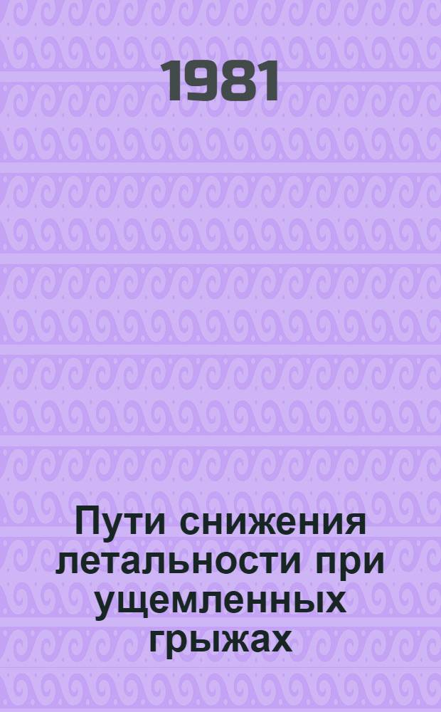 Пути снижения летальности при ущемленных грыжах : (Метод. рекомендации)