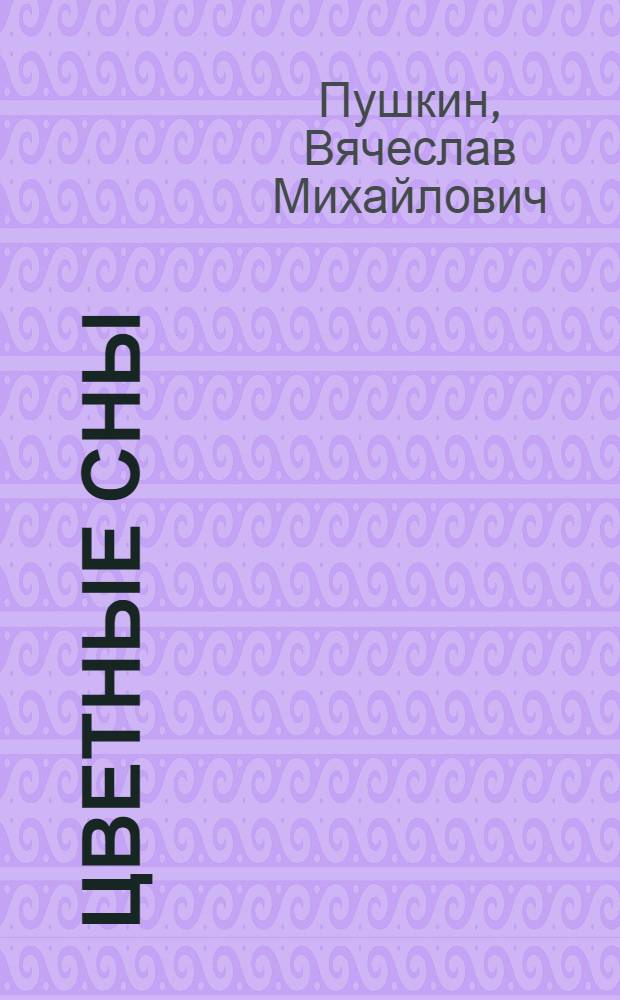 Цветные сны : Стихи