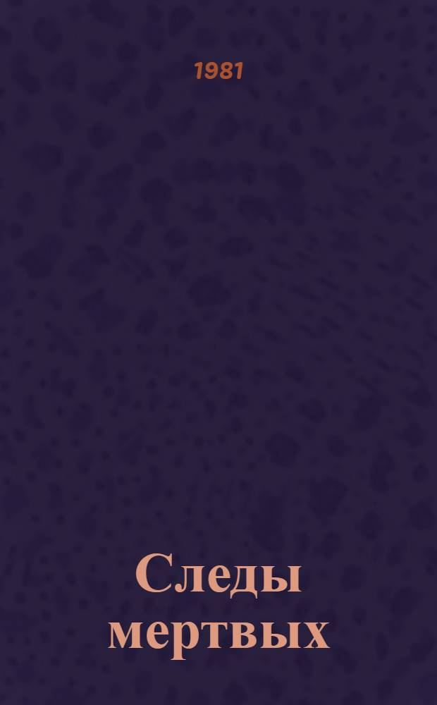 Следы мертвых : Судеб. медицина на службе истины : Пер. с нем.