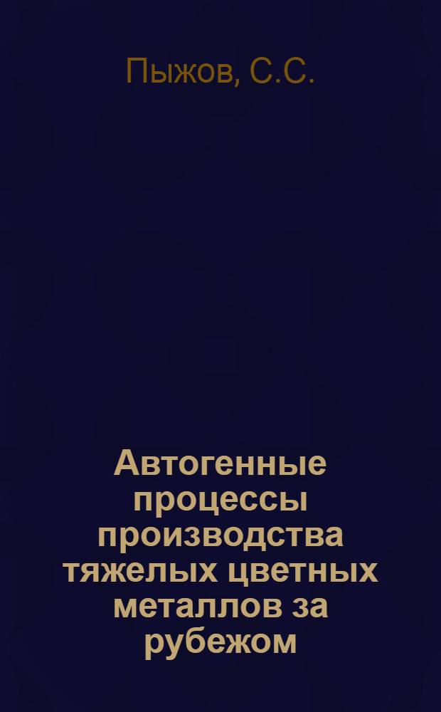Автогенные процессы производства тяжелых цветных металлов за рубежом