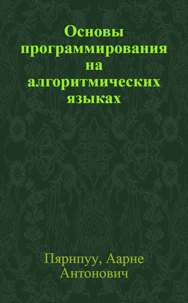 Основы программирования на алгоритмических языках (ПЛ-1) : Учеб. пособие