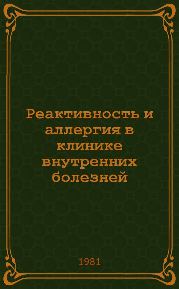 Реактивность и аллергия в клинике внутренних болезней : Клиника, диагностика, лечение; Сб. ст.