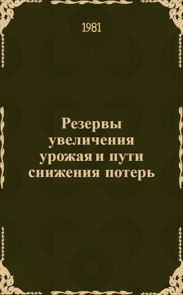 Резервы увеличения урожая и пути снижения потерь