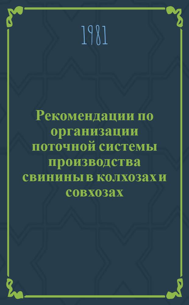 Рекомендации по организации поточной системы производства свинины в колхозах и совхозах : Проект