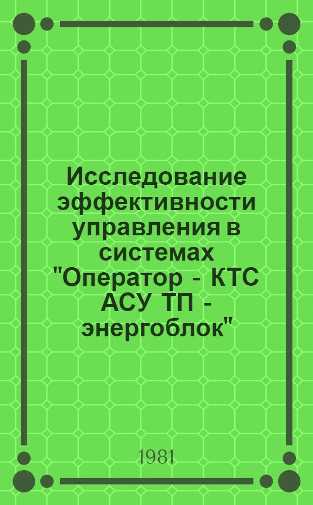 Исследование эффективности управления в системах "Оператор - КТС АСУ ТП - энергоблок" : Автореф. дис. на соиск. учен. степ. канд. техн. наук : (05.13.07)