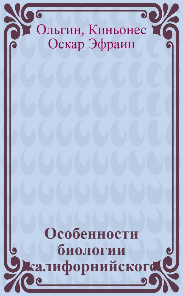 Особенности биологии калифорнийского (Engralis mordax Girard) и черноморского (Engraulis enerasicholus ponticus Alexandrov) анчоусов и биологические основы их промысла : Автореф. дис. на соиск. учен. степ. канд. биол. наук : (03.00.10)