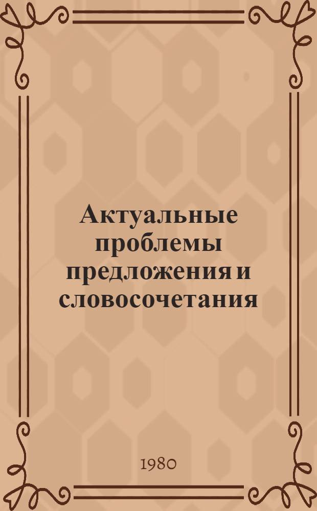 Актуальные проблемы предложения и словосочетания