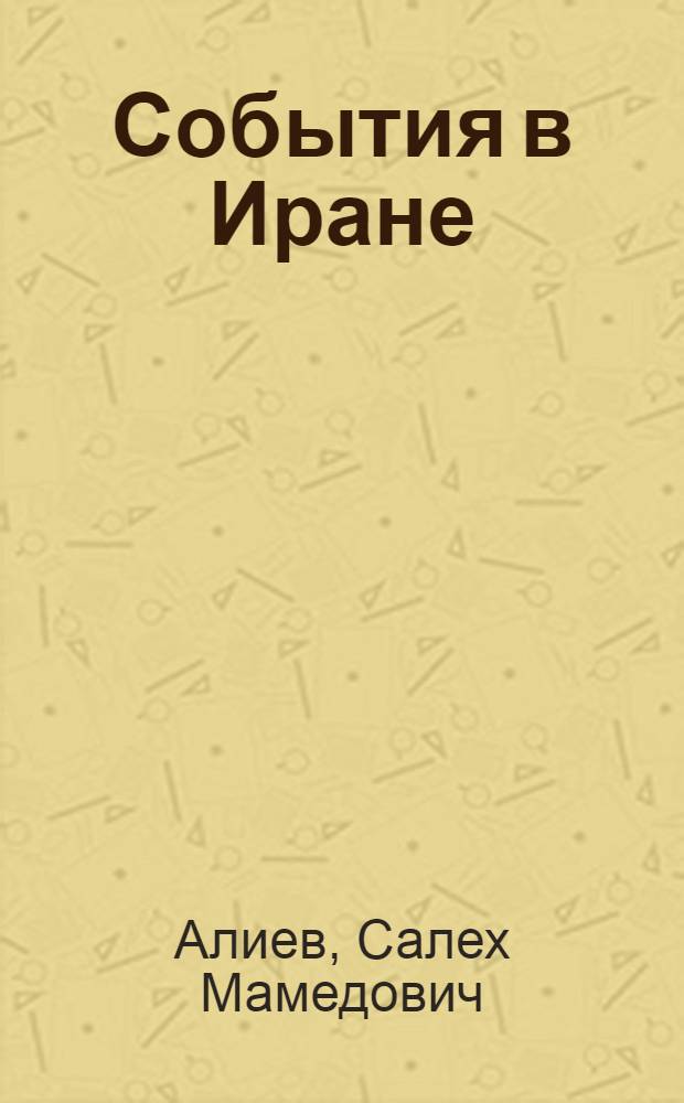 События в Иране : Разраб. для использования сов. обществ. орг