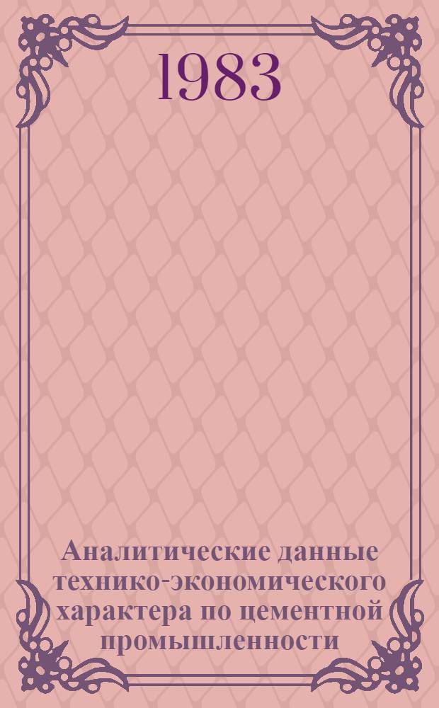 Аналитические данные технико-экономического характера по цементной промышленности...