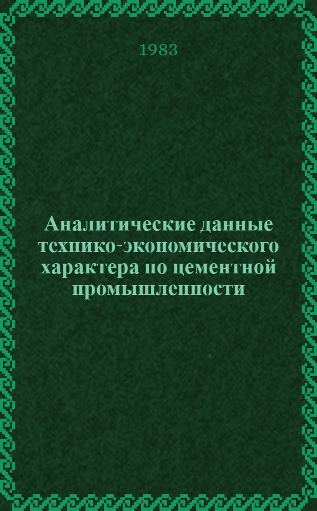 Аналитические данные технико-экономического характера по цементной промышленности... ... за II квартал и I полугодие 1982 г.