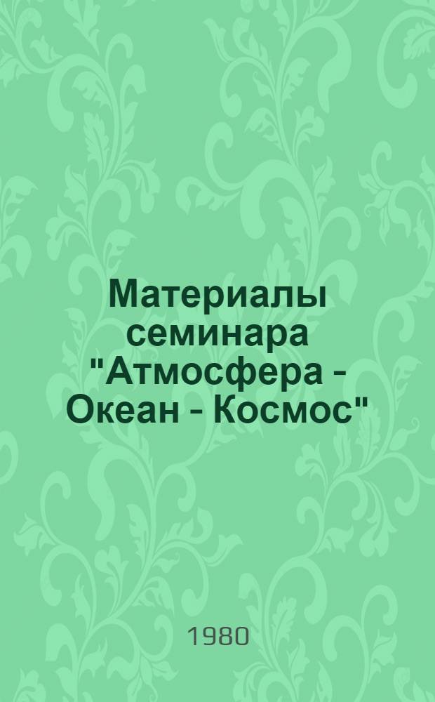 Материалы семинара "Атмосфера - Океан - Космос" : Препринт. 1 : Механизмы колебаний ледово-гидрологического режима Северного Ледовитого океана