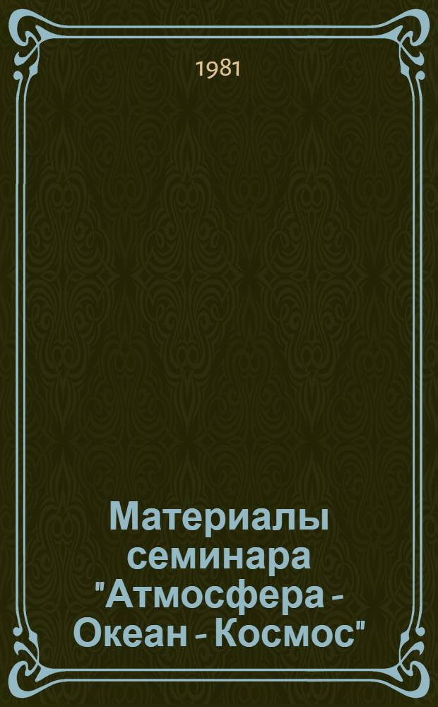 Материалы семинара "Атмосфера - Океан - Космос" : Препринт. 20 : Микроволновая диагностика и поляризационные образы снежно-ледяных покровов