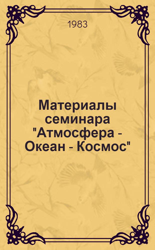 Материалы семинара "Атмосфера - Океан - Космос" : Препринт. 41 : Антропогенные воздействия на слой озона