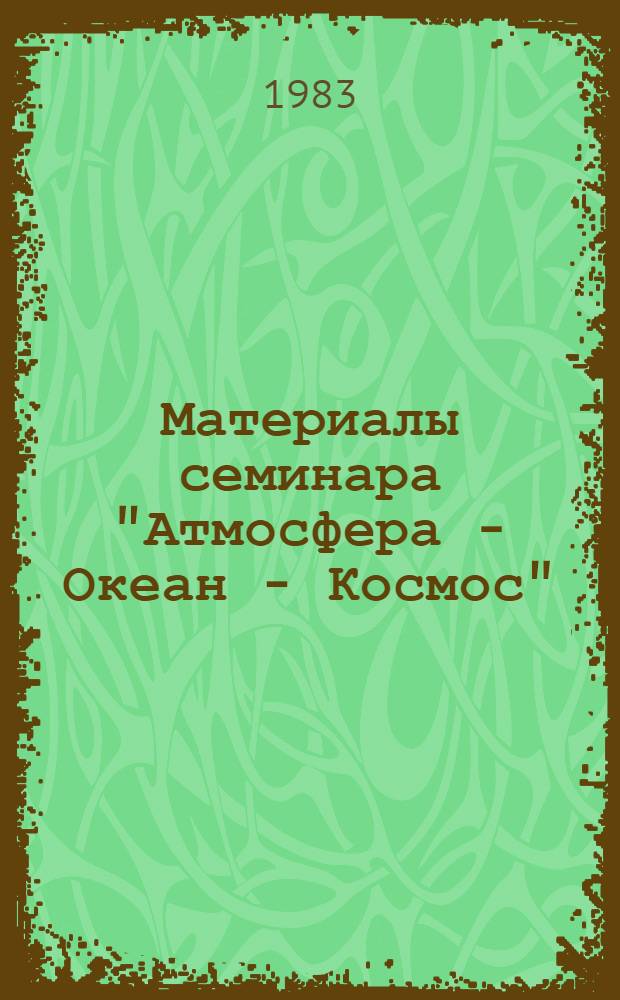 Материалы семинара "Атмосфера - Океан - Космос" : Препринт. 53 : Возможная роль биоты океана в глобальном углеродном балансе