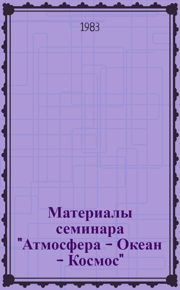 Материалы семинара "Атмосфера - Океан - Космос" : Препринт. № 59 : Состояние и пути совершенствования нормирования контроля и прогноза загрязнения атмосферы
