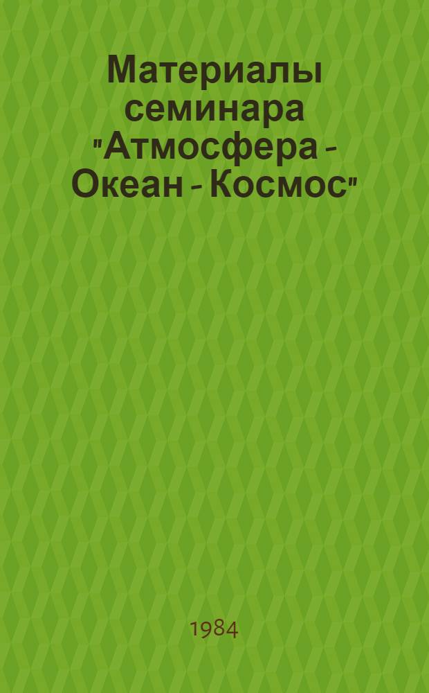 Материалы семинара "Атмосфера - Океан - Космос" : Препринт. № 78 : Автоматическая радиолокационная диагностика морских льдов и снежных покровов