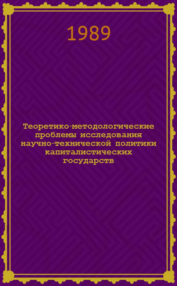 Теоретико-методологические проблемы исследования научно-технической политики капиталистических государств : (На прим. США) : Автореф. дис. на соиск. учен. степ. д. э. н
