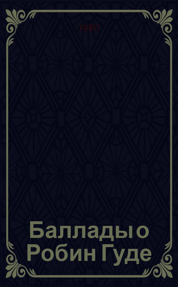 Баллады о Робин Гуде : Для сред. шк. возраста