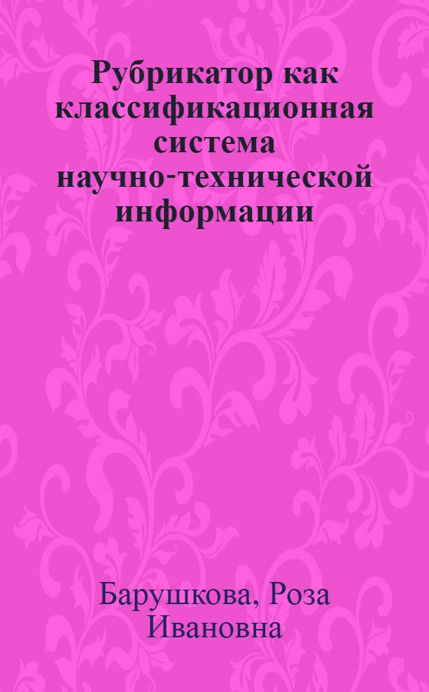 Рубрикатор как классификационная система научно-технической информации : (Метод. пособие)