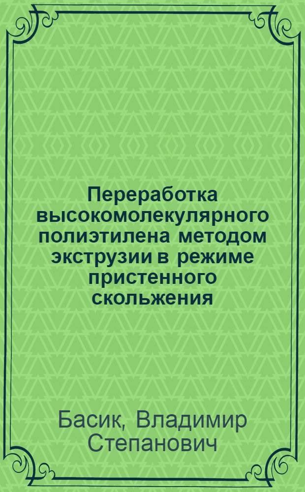 Переработка высокомолекулярного полиэтилена методом экструзии в режиме пристенного скольжения : Автореф. дис. на соиск. учен. степ. к. х. н