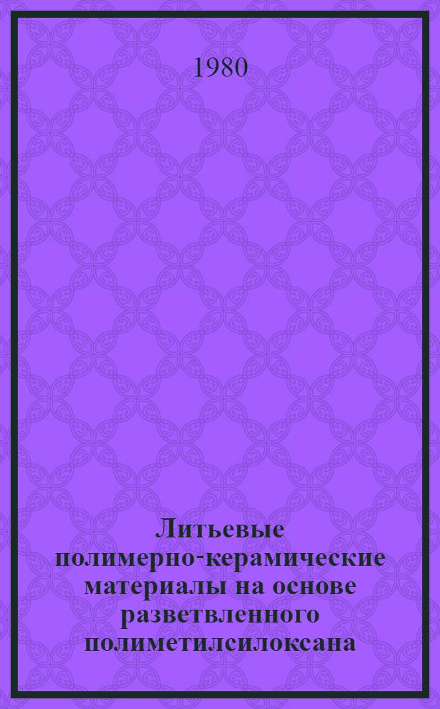 Литьевые полимерно-керамические материалы на основе разветвленного полиметилсилоксана : Автореф. дис. на соиск. учен. степ. к. т. н
