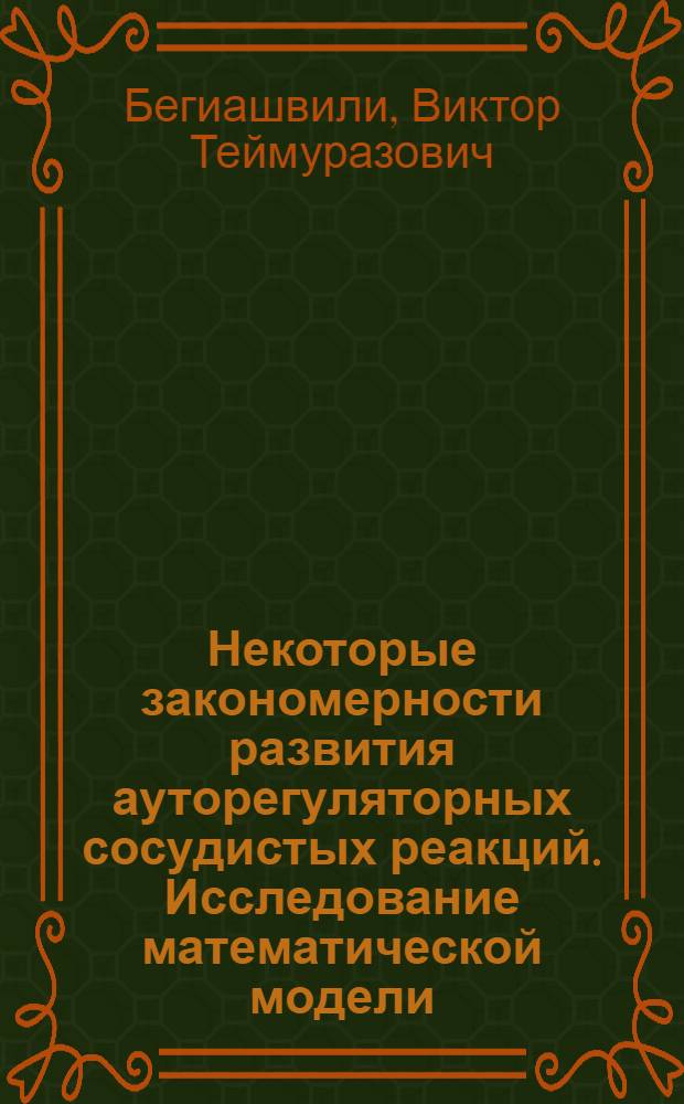 Некоторые закономерности развития ауторегуляторных сосудистых реакций. Исследование математической модели : Автореф. дис. на соиск. учен. степ. канд. биол. наук : (03.00.13)