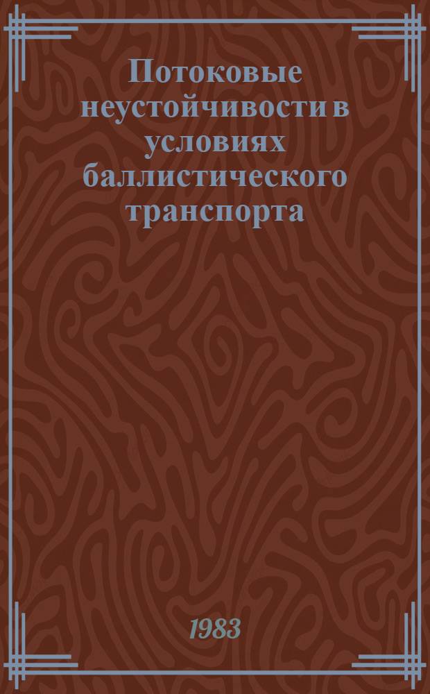 Потоковые неустойчивости в условиях баллистического транспорта : Автореф. дис. на соиск. учен. степ. к. ф.-м. н