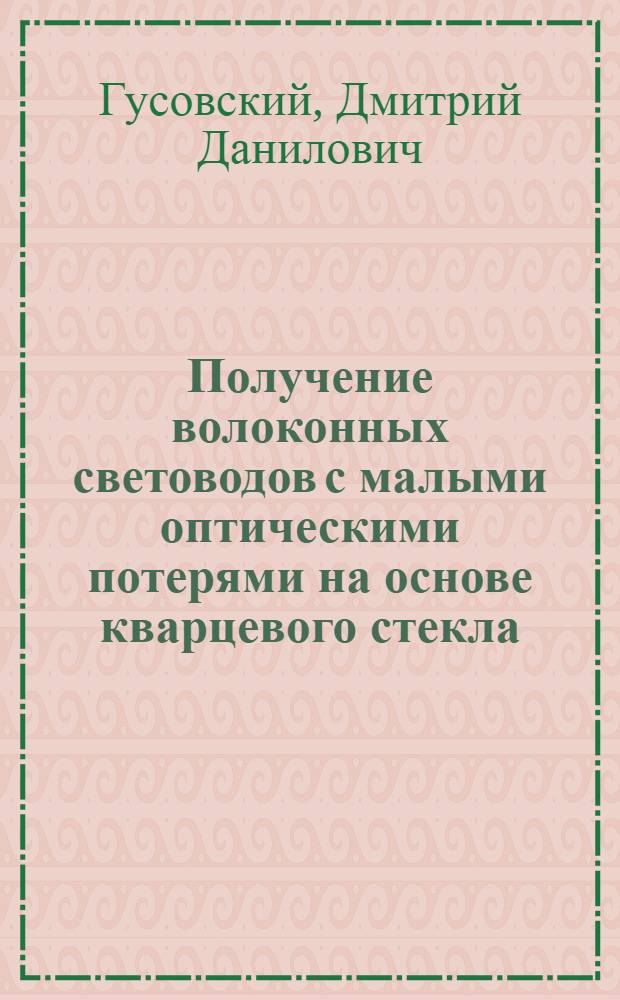 Получение волоконных световодов с малыми оптическими потерями на основе кварцевого стекла, легированного бором, методом химического осаждения из газовой фазы : Автореф. дис. на соиск. учен. степ. к. х. н