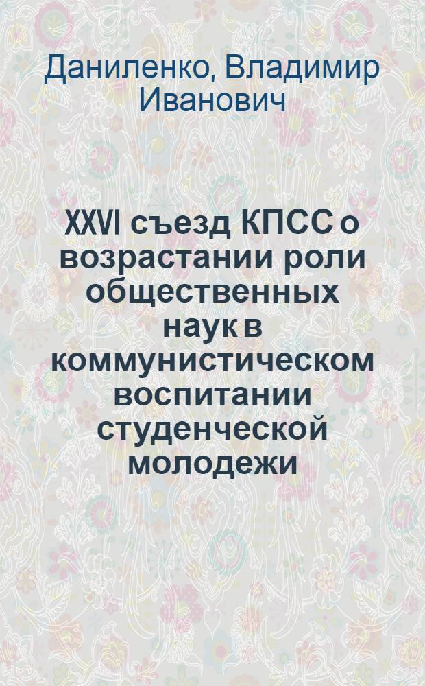 XXVI съезд КПСС о возрастании роли общественных наук в коммунистическом воспитании студенческой молодежи