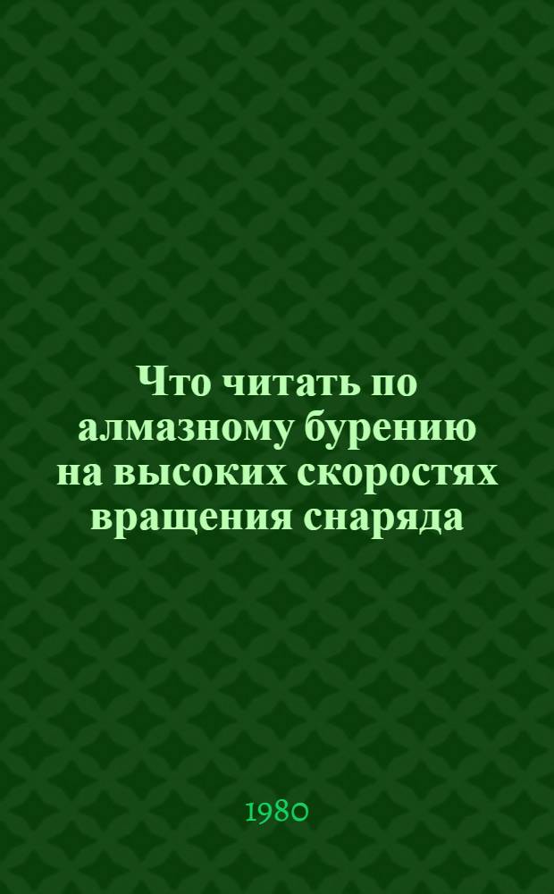 Что читать по алмазному бурению на высоких скоростях вращения снаряда