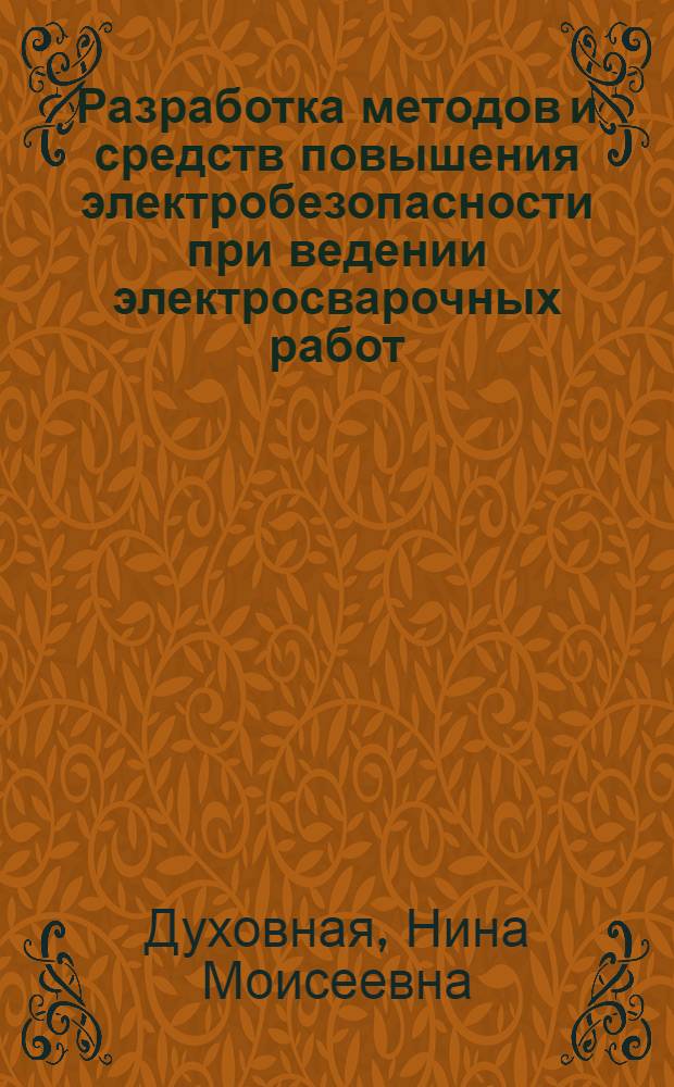Разработка методов и средств повышения электробезопасности при ведении электросварочных работ : Автореф. дис. на соиск. учен. степ. к. т. н